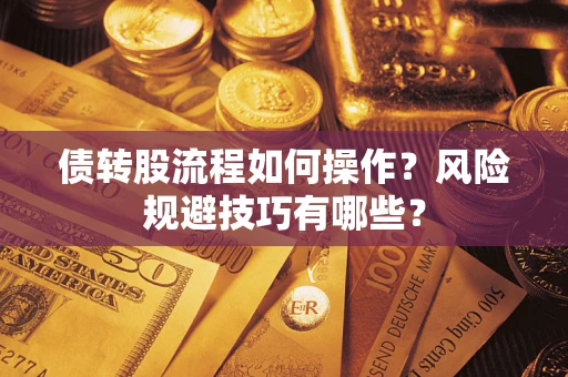 北京债转股流程如何操作？风险规避技巧有哪些？