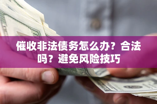北京催收非法债务怎么办？合法吗？避免风险技巧