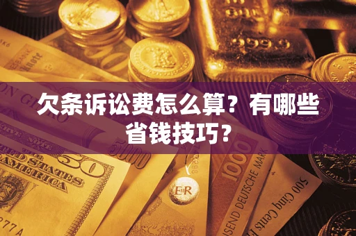 北京欠条诉讼费怎么算？有哪些省钱技巧？