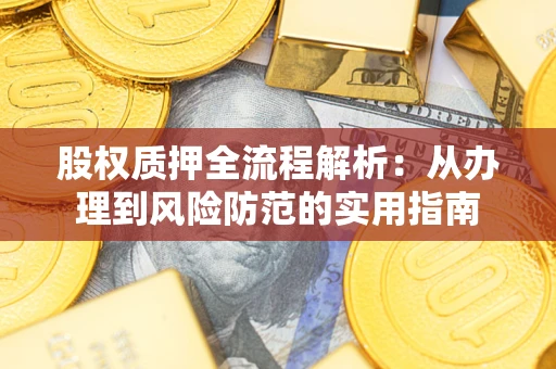 北京股权质押全流程解析：从办理到风险防范的实用指南
