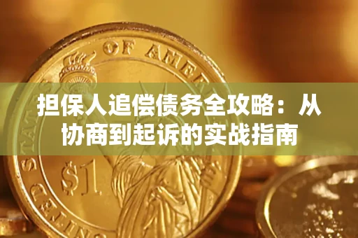 北京担保人追偿债务全攻略:从协商到起诉的实战指南 北京担保人追偿债务全攻略:从协商到起诉的实战指南