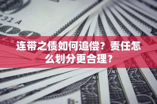 北京连带之债如何追偿？责任怎么划分更合理？