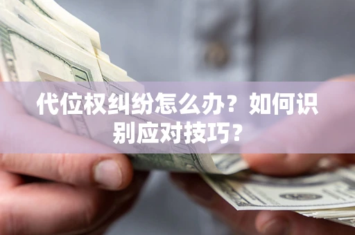 北京代位权纠纷怎么办？如何识别应对技巧？