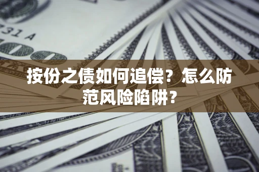 北京按份之债如何追偿？怎么防范风险陷阱？