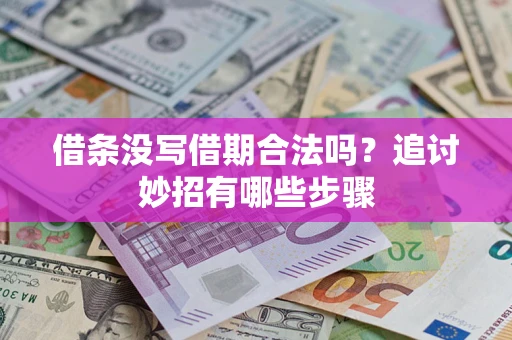 北京借条没写借期合法吗？追讨妙招有哪些步骤