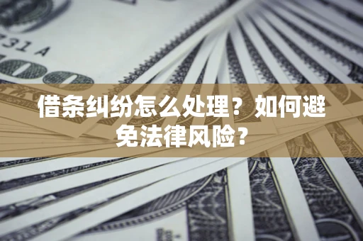 北京借条纠纷怎么处理？如何避免法律风险？