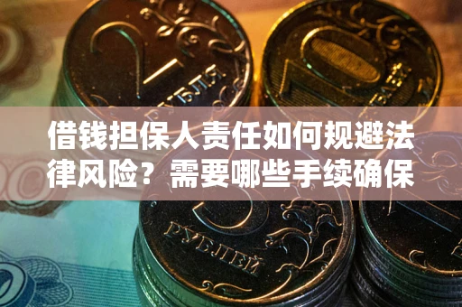 北京借钱担保人责任如何规避法律风险？需要哪些手续确保安全？