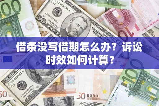 北京借条没写借期怎么办？诉讼时效如何计算？