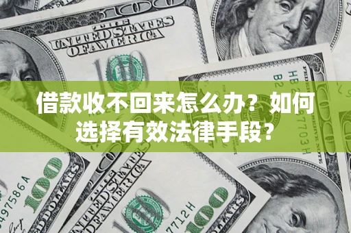 北京借款收不回来怎么办？如何选择有效法律手段？