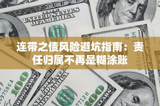 北京连带之债风险避坑指南：责任归属不再是糊涂账