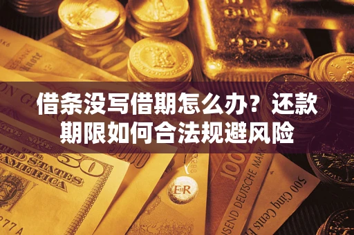 北京借条没写借期怎么办？还款期限如何合法规避风险