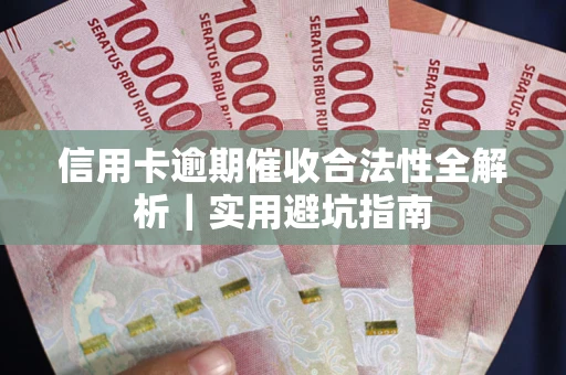 北京信用卡逾期催收合法性全解析｜实用避坑指南