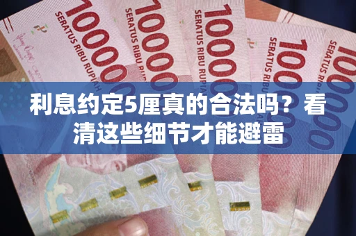 北京利息约定5厘真的合法吗？看清这些细节才能避雷