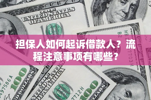 北京担保人如何起诉借款人？流程注意事项有哪些？